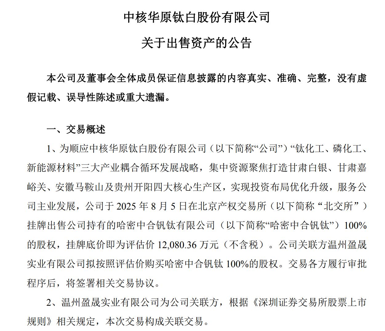 从规划“钒钛生态圈”到12亿元出售：中核钛白拟剥离零营收资产 接盘方为实控人父亲