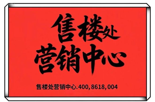 官方通告古北壹号公馆售楼处官方发布：壹号公馆以品质成就典范!