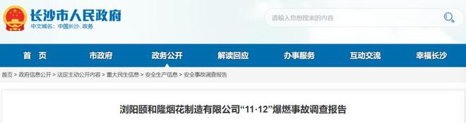 药桶上违规动火！湖南浏阳一烟花厂爆燃事故